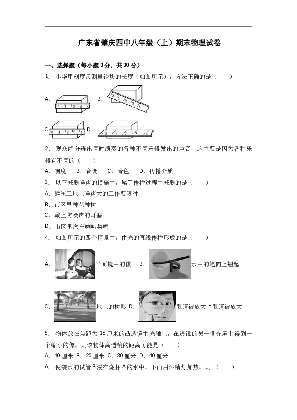 广东省肇庆四中 人教版八年级（上）期末物理试卷（解析版）.doc