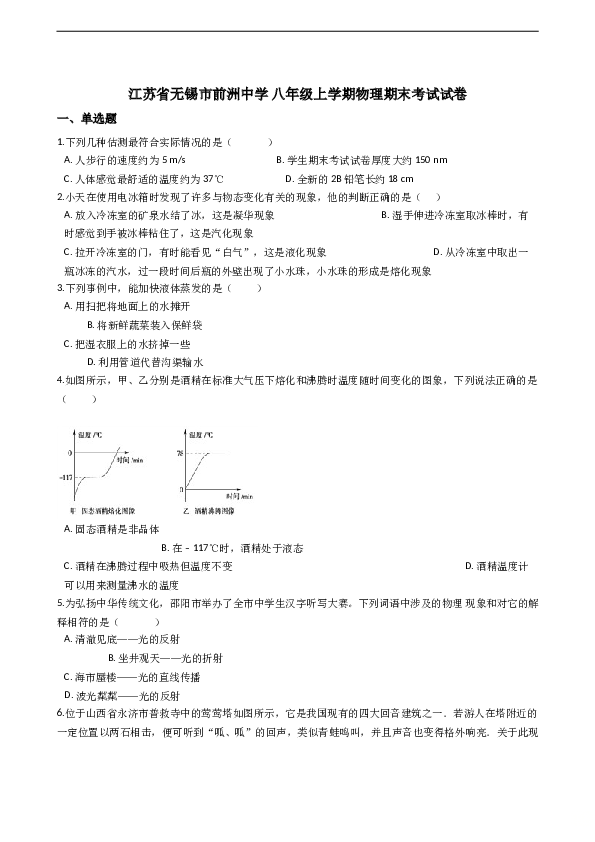 江苏省无锡市前洲中学 八年级上学期物理期末考试试卷（解析版）.doc