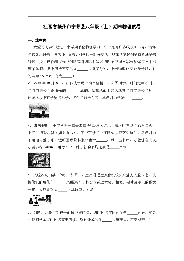 江西省赣州市宁都县 八年级（上）期末物理试卷（解析版）.doc