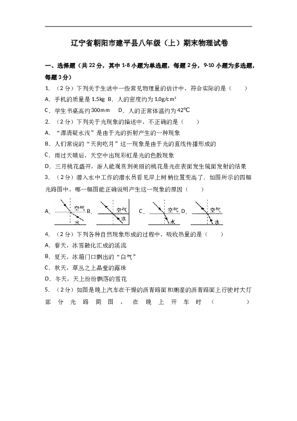 辽宁省朝阳市建平县 八年级（上）期末物理试卷（解析版）.doc