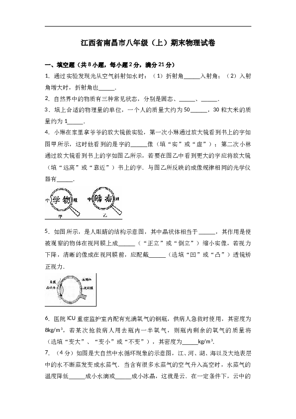 江西省南昌市 八年级（上）期末物理试卷（解析版）.doc