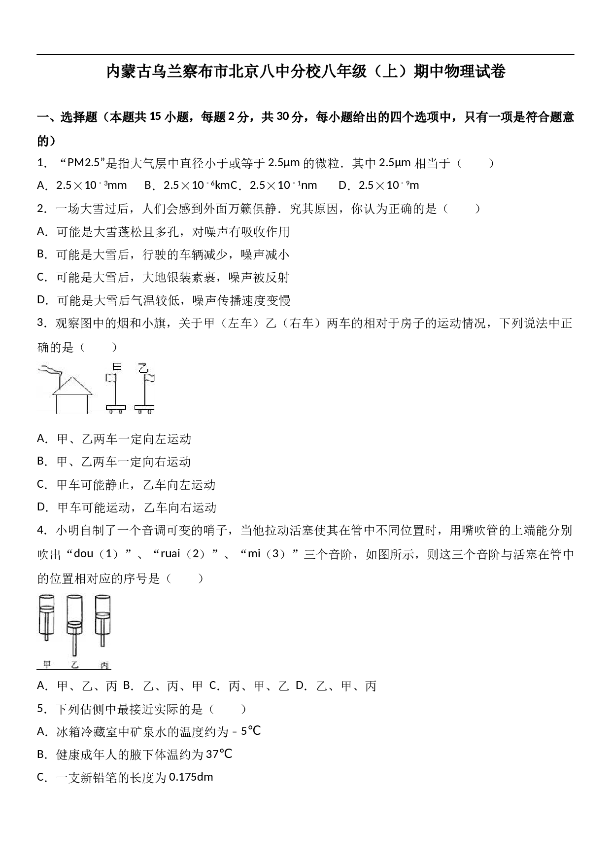 内蒙古乌兰察布市北京八中分校 八年级（上）期中物理试卷（解析版）.doc