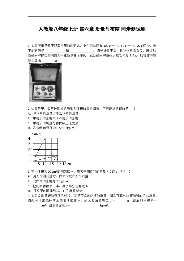 人教版八年级上册 第六章 质量与密度 同步测试题 单元试卷含答案.doc