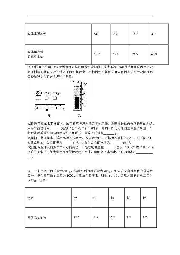 人教版八年级上册 第六章 质量与密度 同步测试题 单元试卷含答案.doc