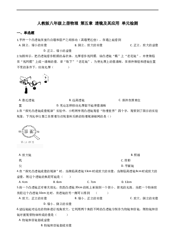 人教版八年级上册物理 第五章 透镜及其应用 单元检测.docx