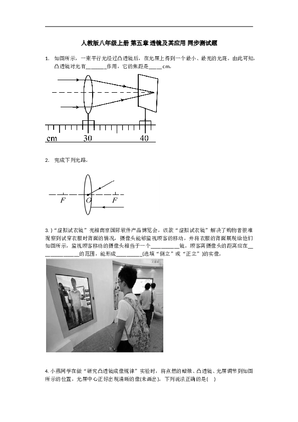 人教版八年级上册 第五章 透镜及其应用 同步测试题 含答案.doc