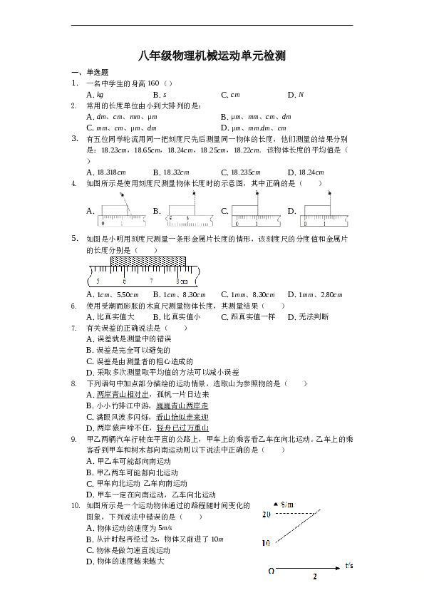 人教版八年级物理第一章机械运动单元检测.doc