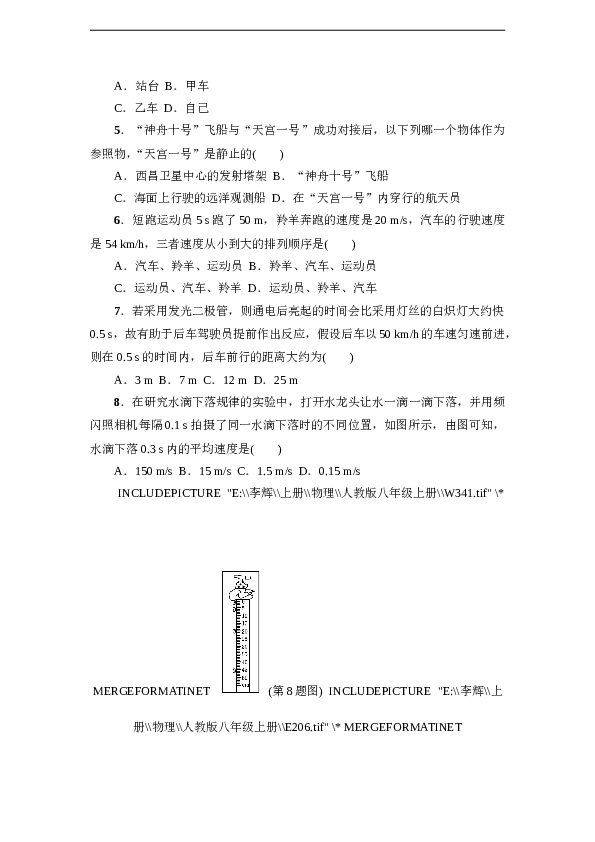 人教版八年级物理上册 第1章 机械运动 达标检测卷（含答案）.doc