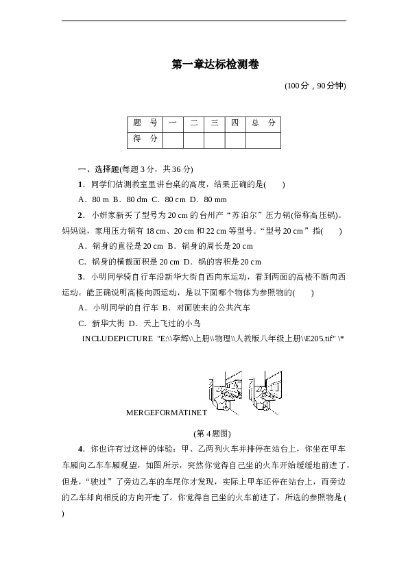 人教版八年级物理上册 第1章 机械运动 达标检测卷（含答案）.doc