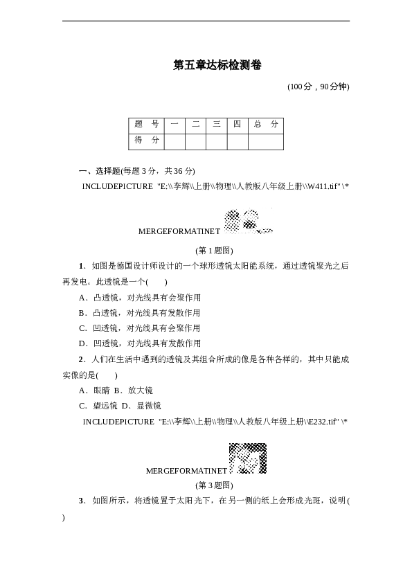 人教版八年级物理上册 第5章 透镜及其应用 达标检测卷（含答案）.doc