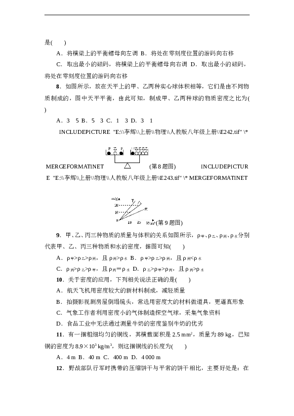 人教版八年级物理上册 第6章 质量与密度 达标检测卷（含答案）.doc