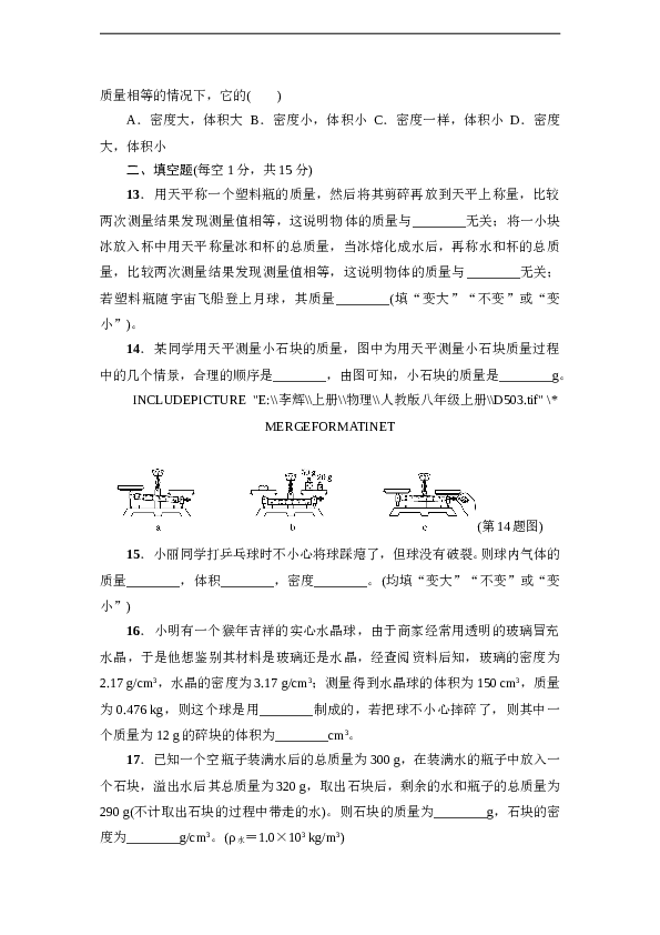 人教版八年级物理上册 第6章 质量与密度 达标检测卷（含答案）.doc