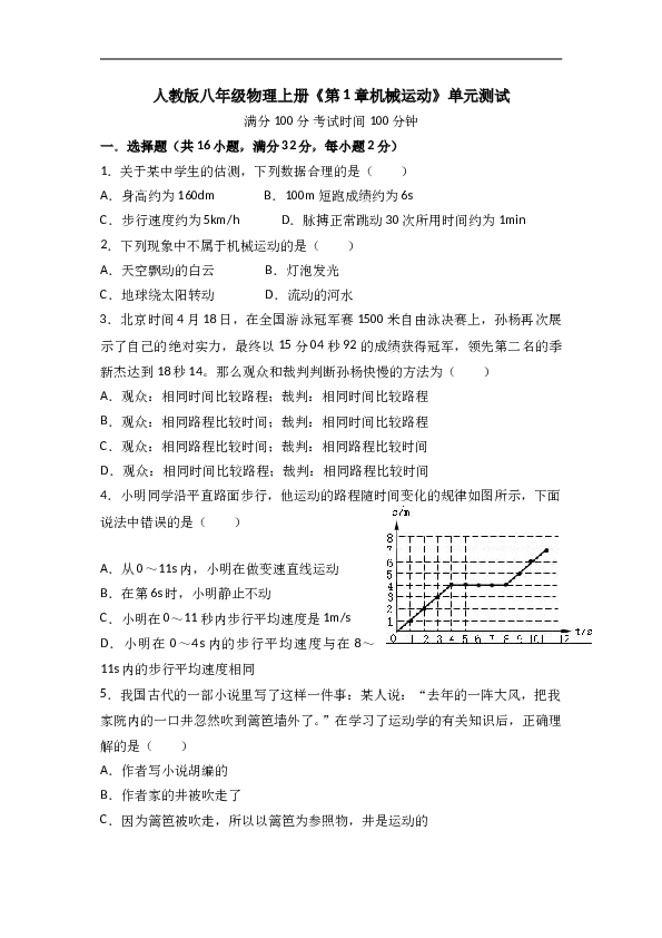 人教版八年级物理上册《第1章机械运动》单元测试.doc