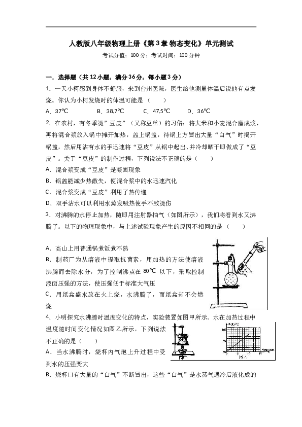 人教版八年级物理上册《第3章 物态变化》单元测试.doc