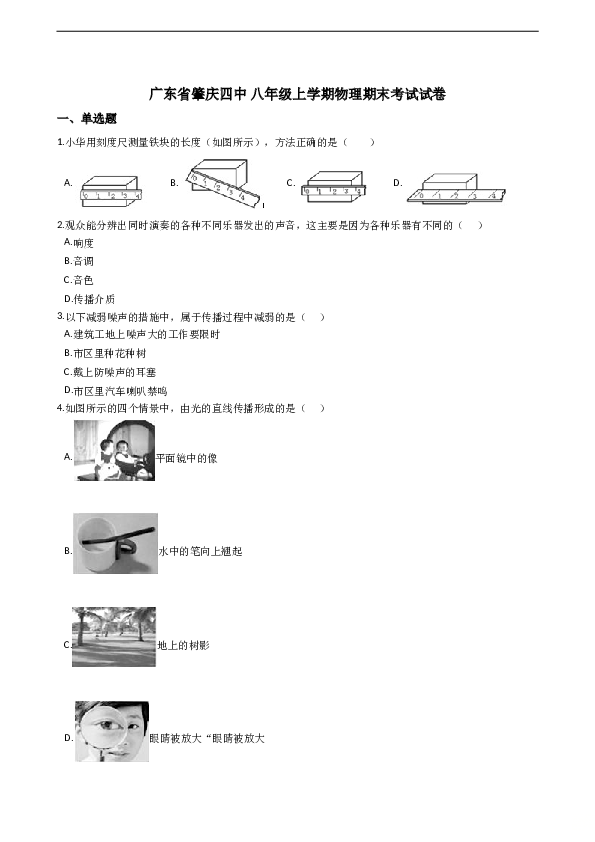 广东省肇庆四中 人教版八年级上学期物理期末考试试卷（解析版）.doc