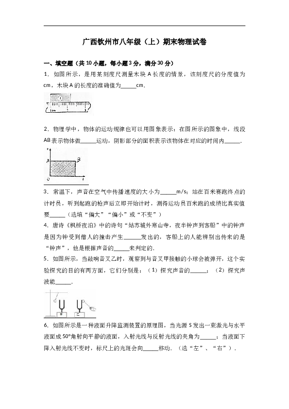 广西钦州市 人教版八年级（上）期末物理试卷（解析版）.doc