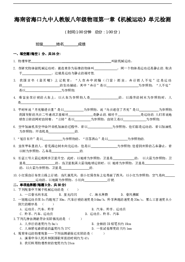 海南省海口九中人教版八年级物理第一章《机械运动》单元检测及答案.doc