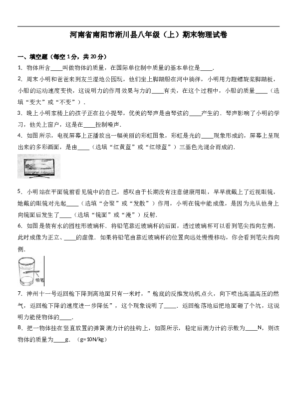 河南省南阳市淅川县 八年级（上）期末物理试卷（解析版）.doc