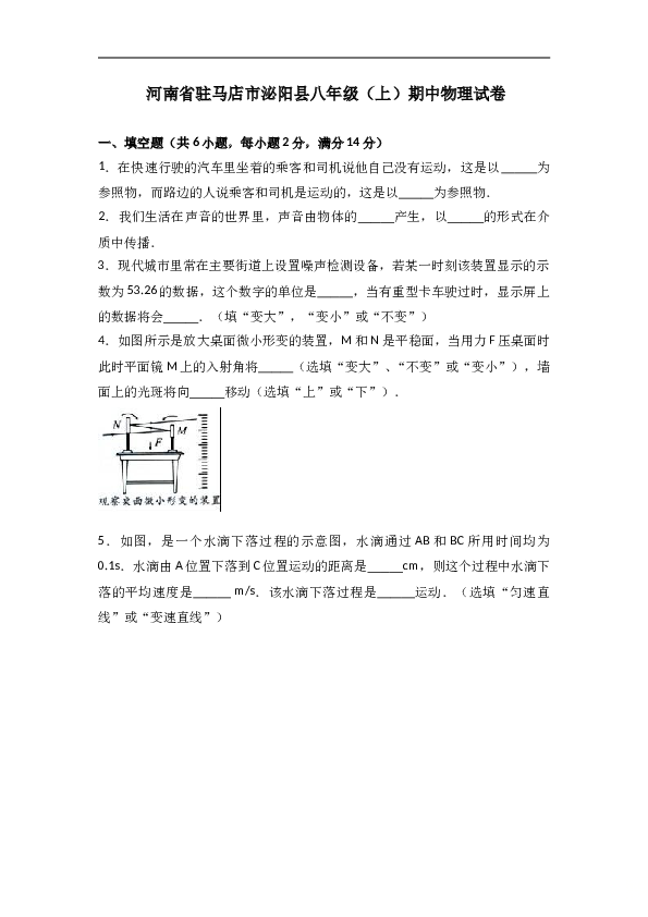 河南省驻马店市泌阳县 八年级（上）期中物理试卷（word版含答案解析）.doc