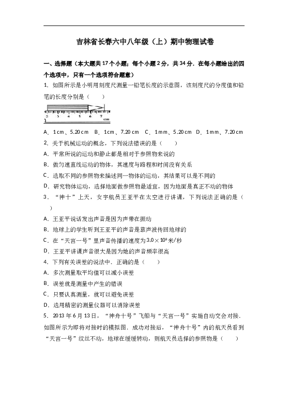 吉林省长春六中 八年级（上）期中物理试卷（word版含答案解析）.doc