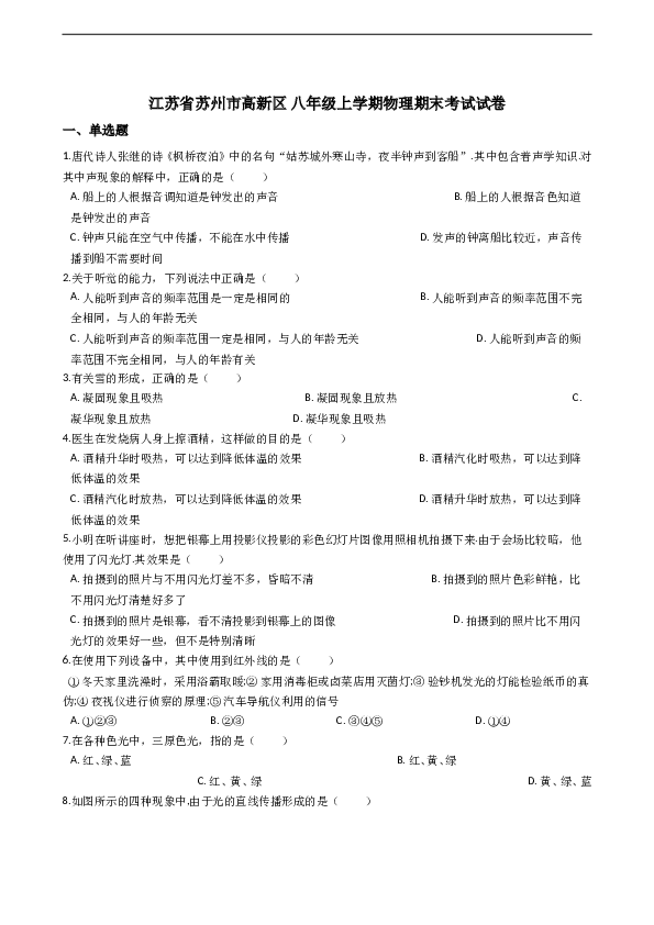 江苏省苏州市高新区 八年级上学期物理期末考试试卷（解析版）.doc