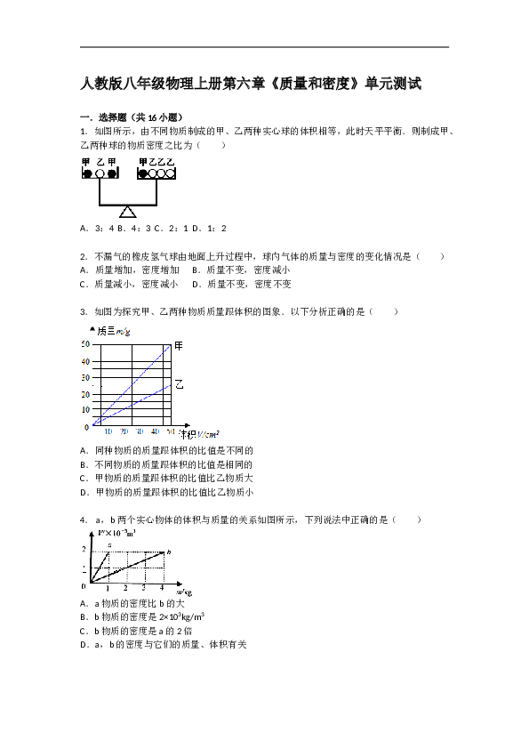 人教版八年级物理上册第六章《质量和密度》单元测试.doc