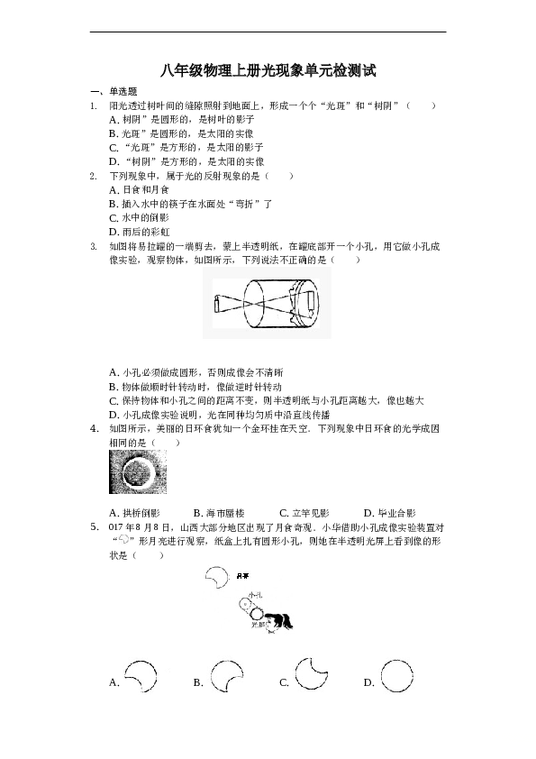 人教版八年级物理上册第四章 光现象 单元检测试.doc