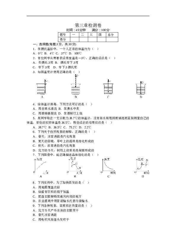 人教版八年级物理章末检测卷-第3章物态变化（含参考答案）.doc