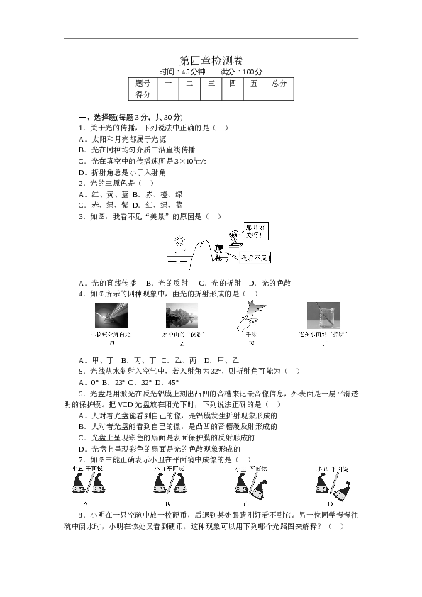 人教版八年级物理章末检测卷-第4章光现象（含参考答案）.doc