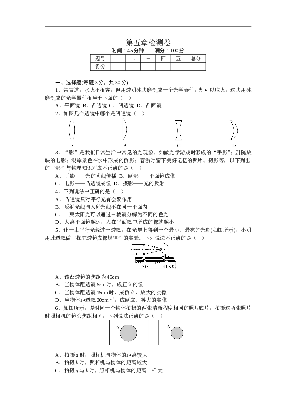 人教版八年级物理章末检测卷-第5章透镜及其应用（含参考答案）.doc