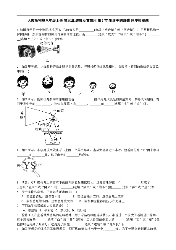 人教版物理八年级上册 第五章 透镜及其应用 第2节 生活中的透镜 同步检测题 含答案.doc