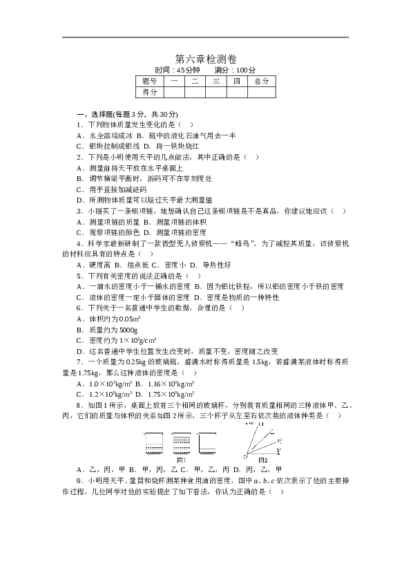 人教版八年级物理章末检测卷-第6章质量与密度（含参考答案）.doc