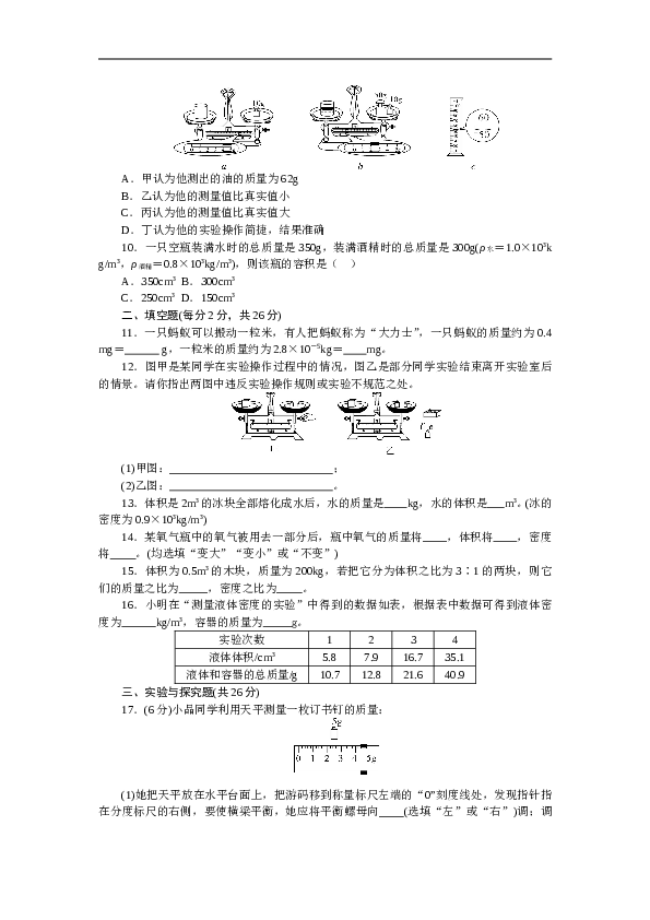 人教版八年级物理章末检测卷-第6章质量与密度（含参考答案）.doc