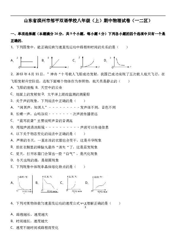 山东省滨州市邹平双语学校 八年级（上）期中物理试卷（一二区）（解析版）.doc