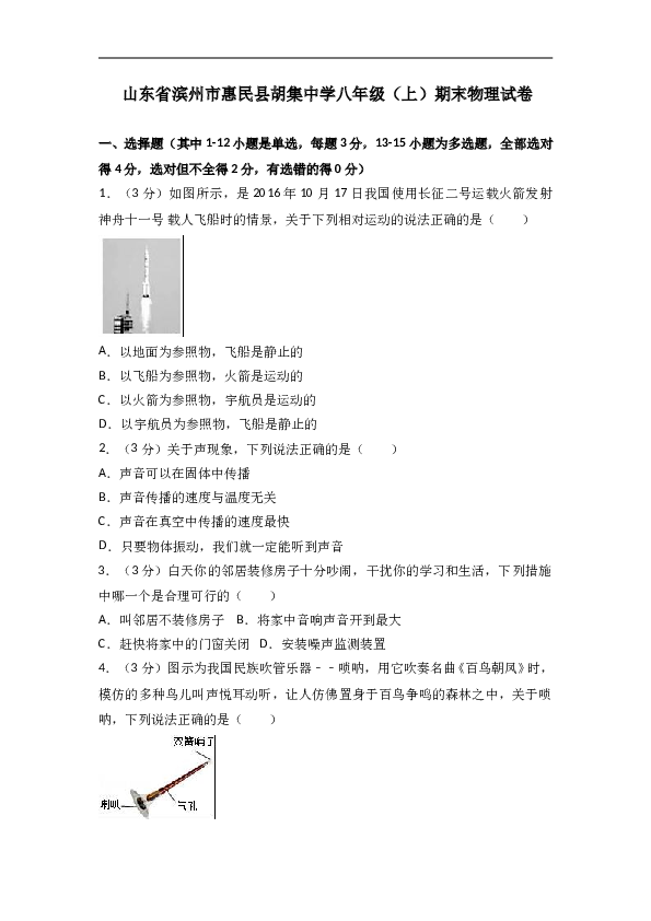 山东省滨州市惠民县胡集中学 八年级（上）期末物理试卷（解析版）.doc