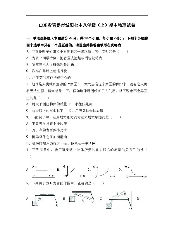 山东省青岛市城阳七中 八年级（上）期中物理试卷（解析版）.doc