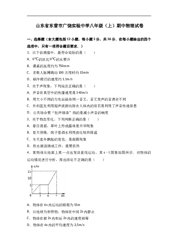 山东省东营市广饶实验中学 八年级（上）期中物理试卷（word版含答案解析）.doc