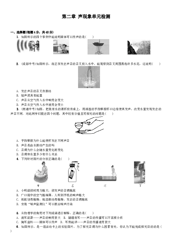 山东寿光实验中学 人教版八年级物理上册 第二章 声现象 单元测试.（有答案）.doc