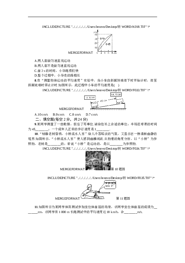 山东寿光实验中学 人教版八年级物理上册 第一章 机械运动 单元自测（有答案）.doc