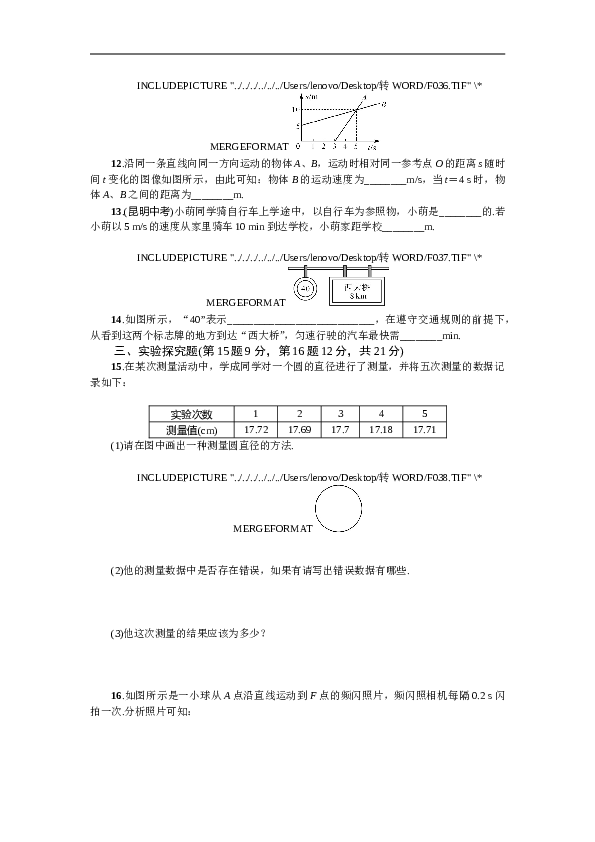 山东寿光实验中学 人教版八年级物理上册 第一章 机械运动 单元自测（有答案）.doc