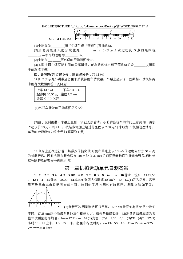 山东寿光实验中学 人教版八年级物理上册 第一章 机械运动 单元自测（有答案）.doc