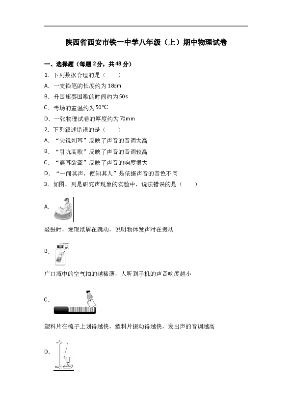 陕西省西安市铁一中学 八年级（上）期中物理试卷（解析版）.doc