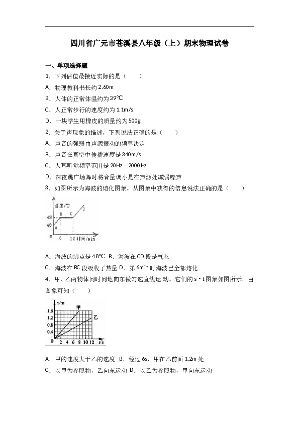 四川省广元市苍溪县 八年级（上）期末物理试卷（解析版）.doc
