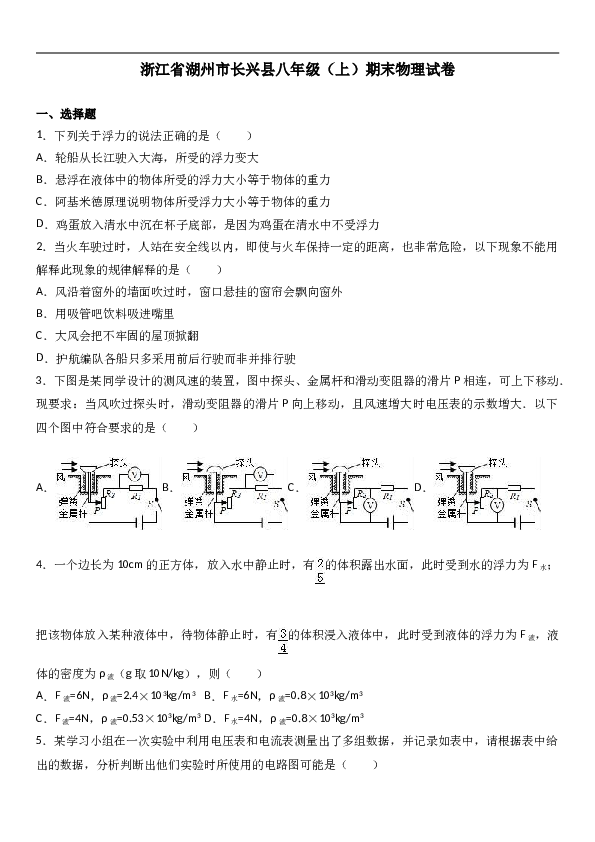 浙江省湖州市长兴县 八年级（上）期末物理试卷（解析版）.doc
