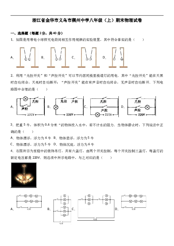 浙江省金华市义乌市稠州中学 八年级（上）期末物理试卷（解析版）.doc