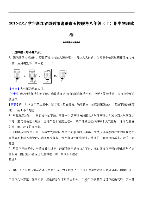 浙江省绍兴市诸暨市五校联考 八年级（上）期中物理试卷（解析版）.doc
