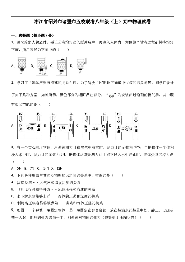 浙江省绍兴市诸暨市五校联考 八年级（上）期中物理试卷（解析版）.doc