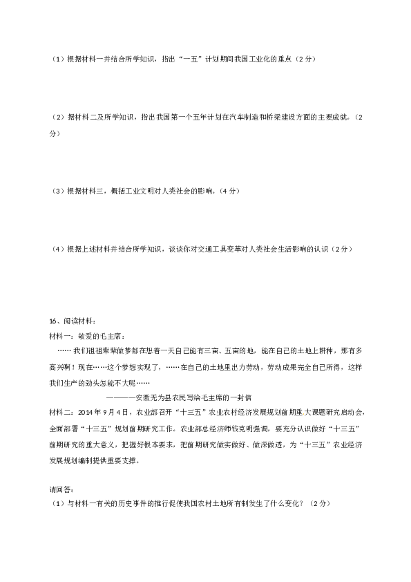 安徽省六安市裕安中学2017-2018学年八年级下学期期中考试历史试题.doc