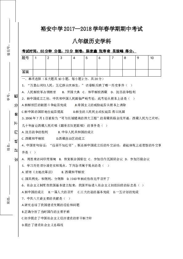 安徽省六安市裕安中学2017-2018学年八年级下学期期中考试历史试题.doc