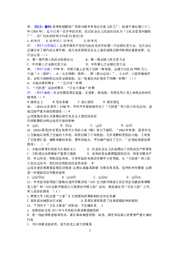 广东省江门市新会区创新中学2017-2018学年八年级下册第二单元社会主义制度的建立与社会主义建设的探索期末综合复习题（有答案）.docx